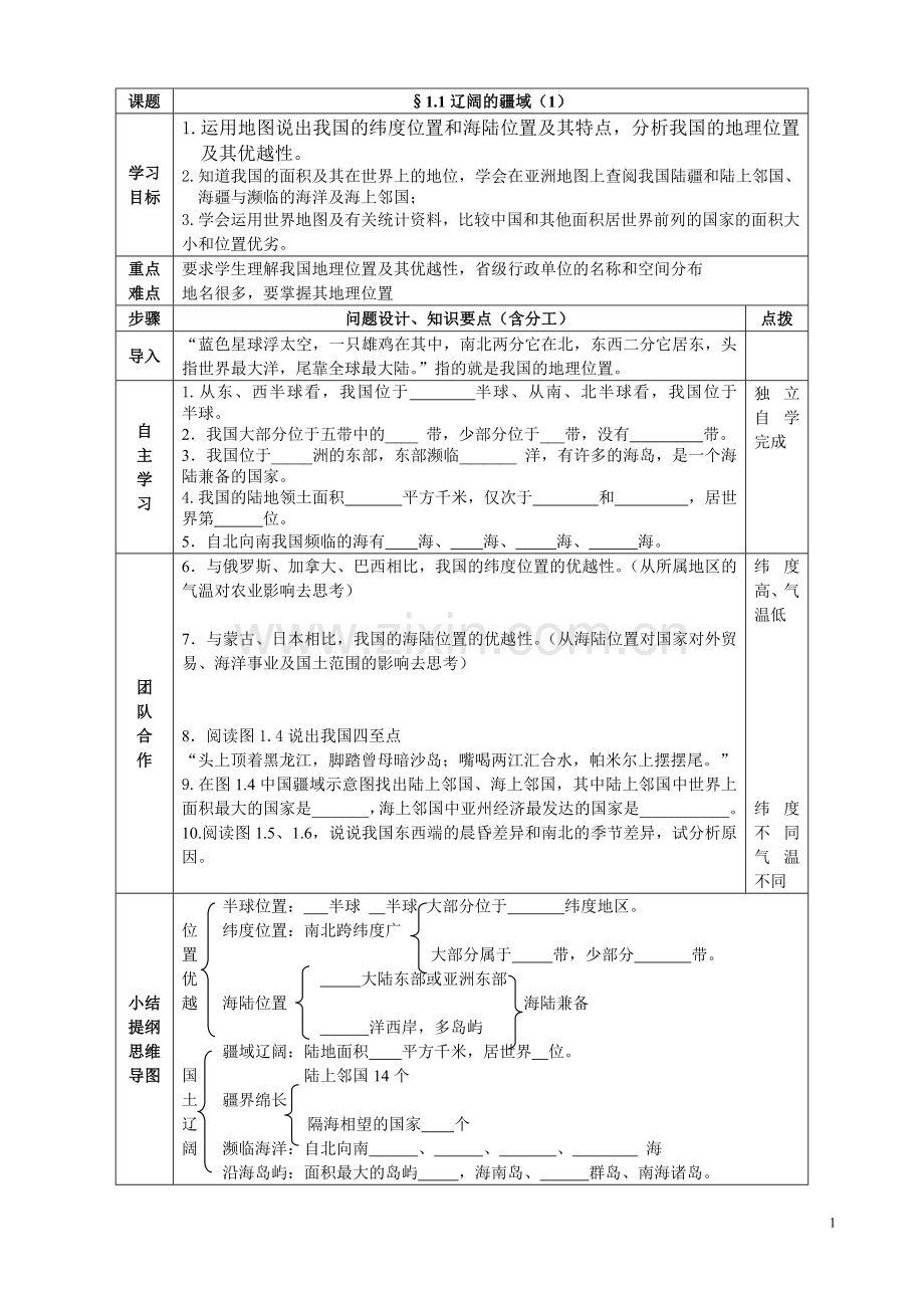 八年级地理上册导学案.doc_第1页