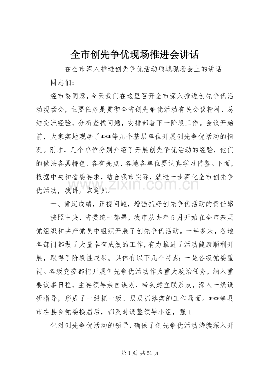 全市创先争优现场推进会讲话发言.docx_第1页