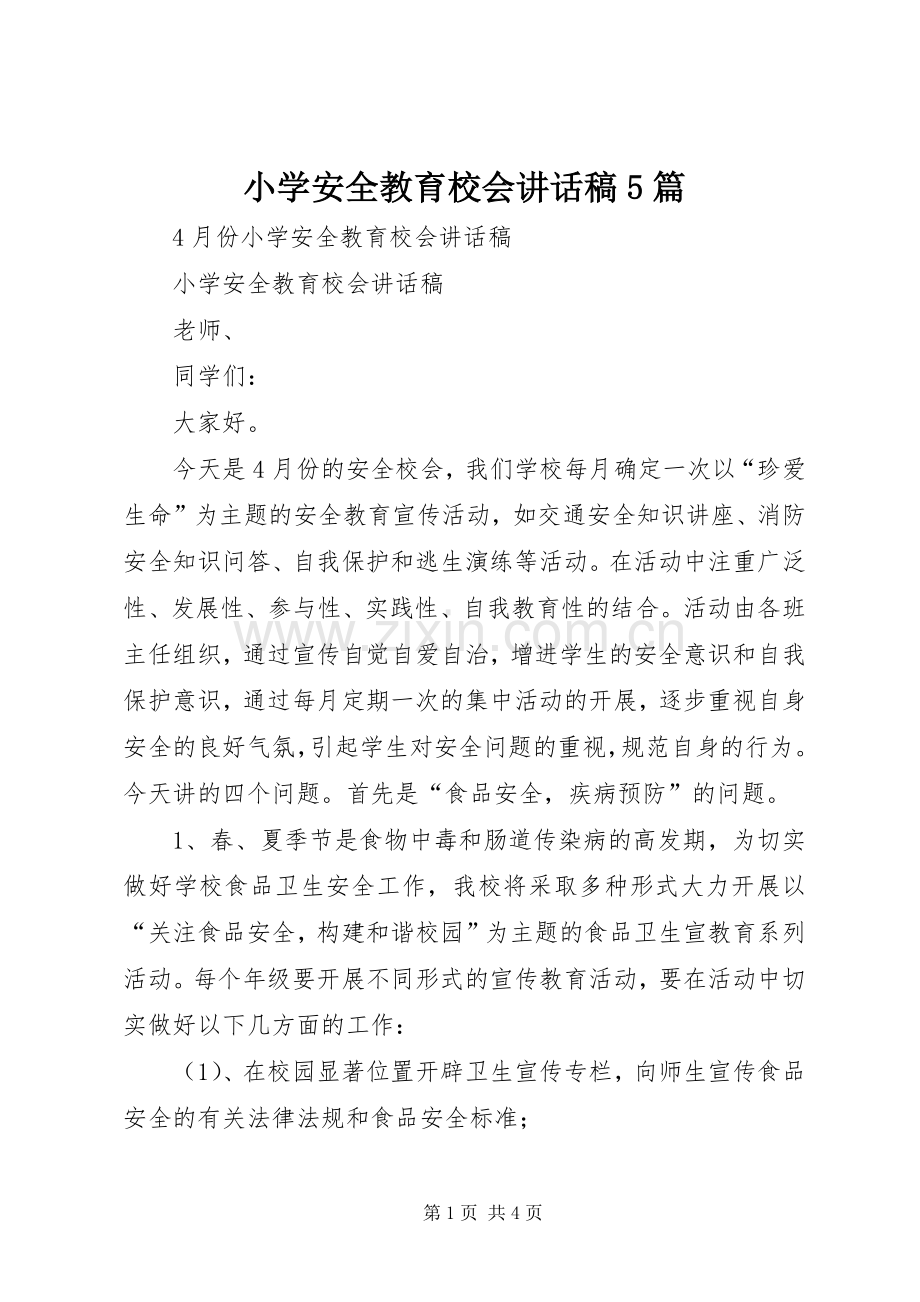 小学安全教育校会讲话发言稿5篇(5).docx_第1页