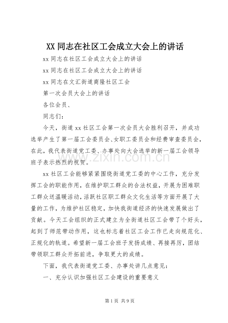 XX同志在社区工会成立大会上的讲话发言.docx_第1页