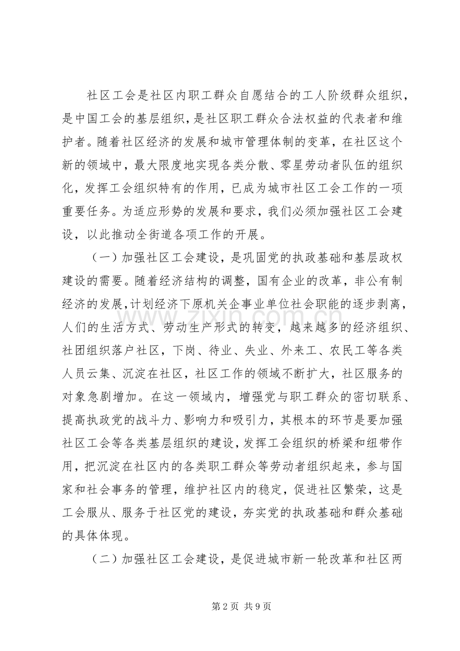 XX同志在社区工会成立大会上的讲话发言.docx_第2页