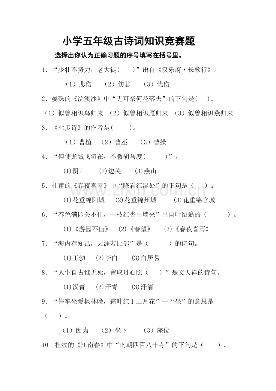 小学五年级古诗词知识竞赛题.doc_第1页