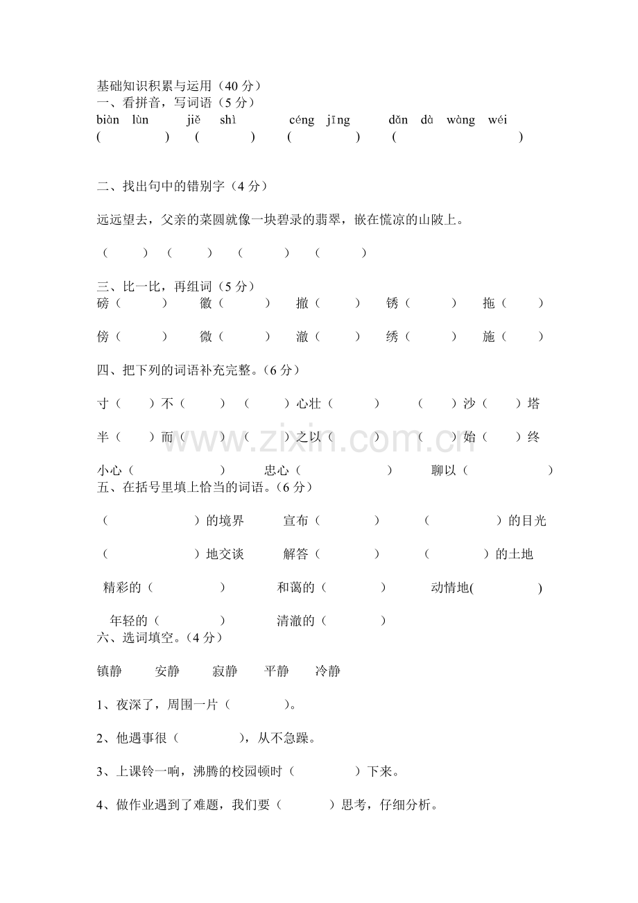 基础知识积累与运用四年级下.doc_第1页