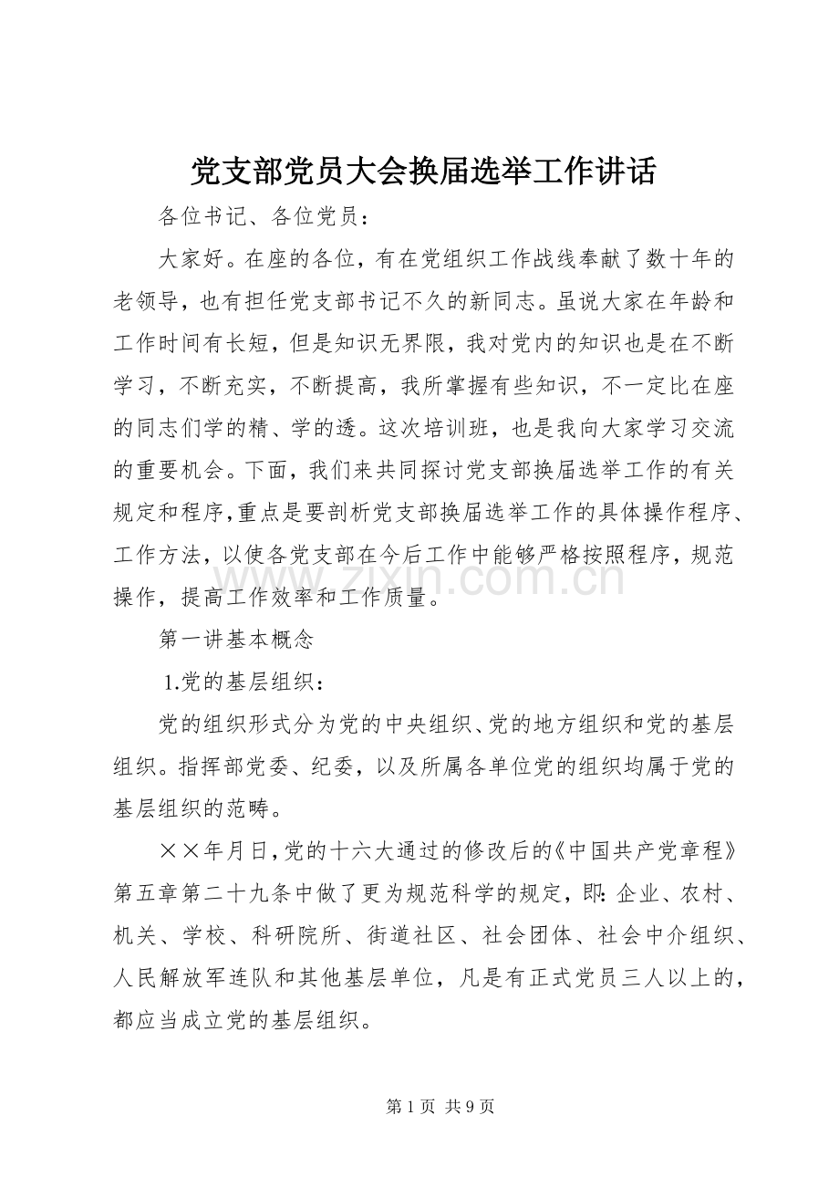 党支部党员大会换届选举工作讲话发言.docx_第1页