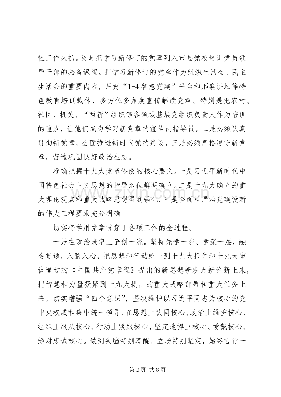 学习新党章专题研讨会讲话发言稿：学习新时代党章,做合格党员干部.docx_第2页