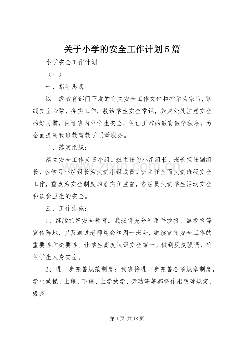 关于小学的安全工作计划5篇.docx_第1页