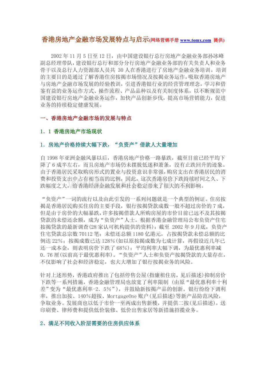 香港房地产金融市场发展特点与启示21385.doc_第1页