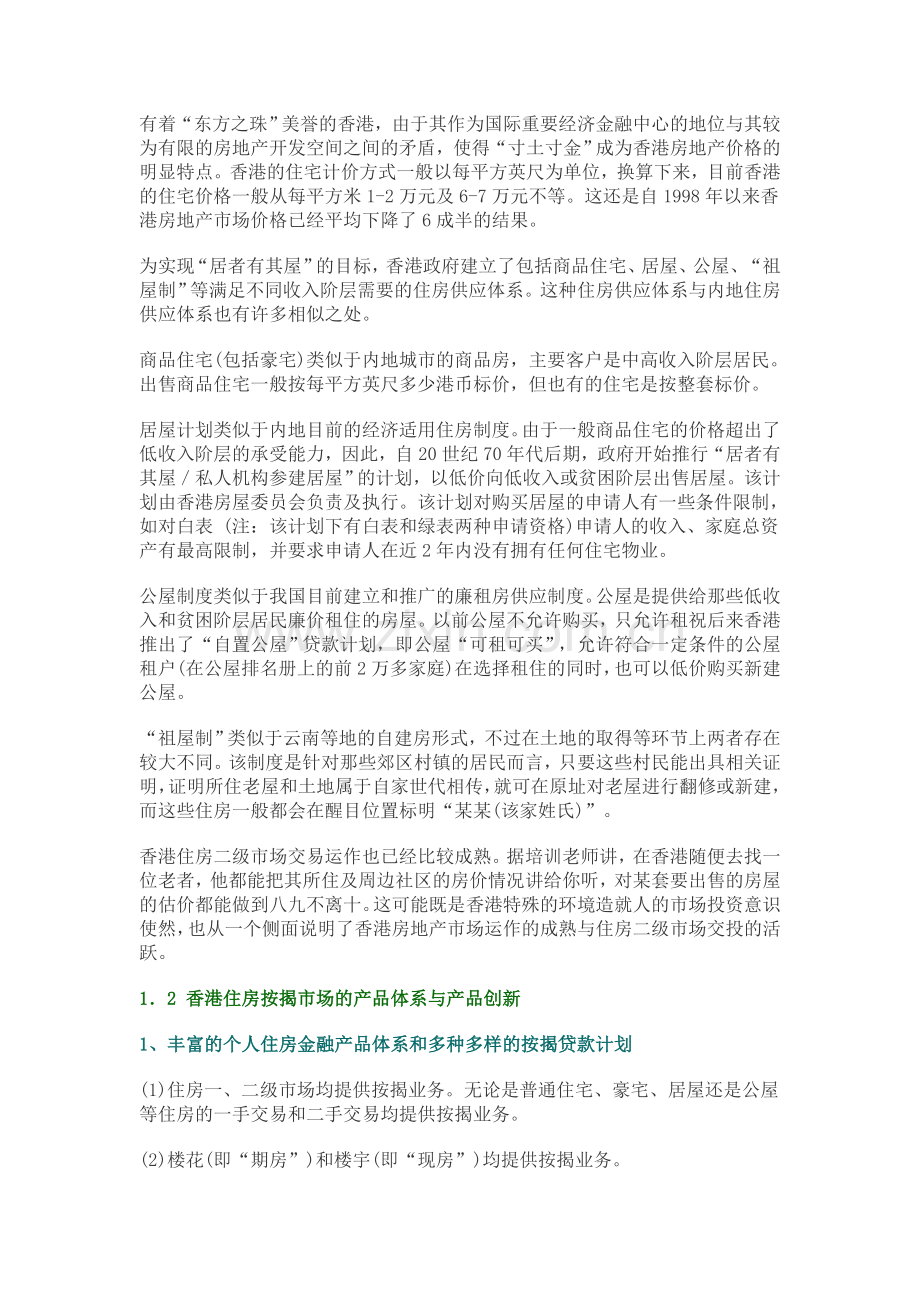 香港房地产金融市场发展特点与启示21385.doc_第2页