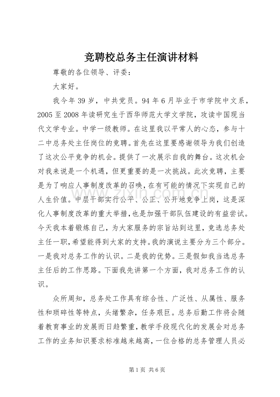 竞聘校总务主任演讲稿材料.docx_第1页