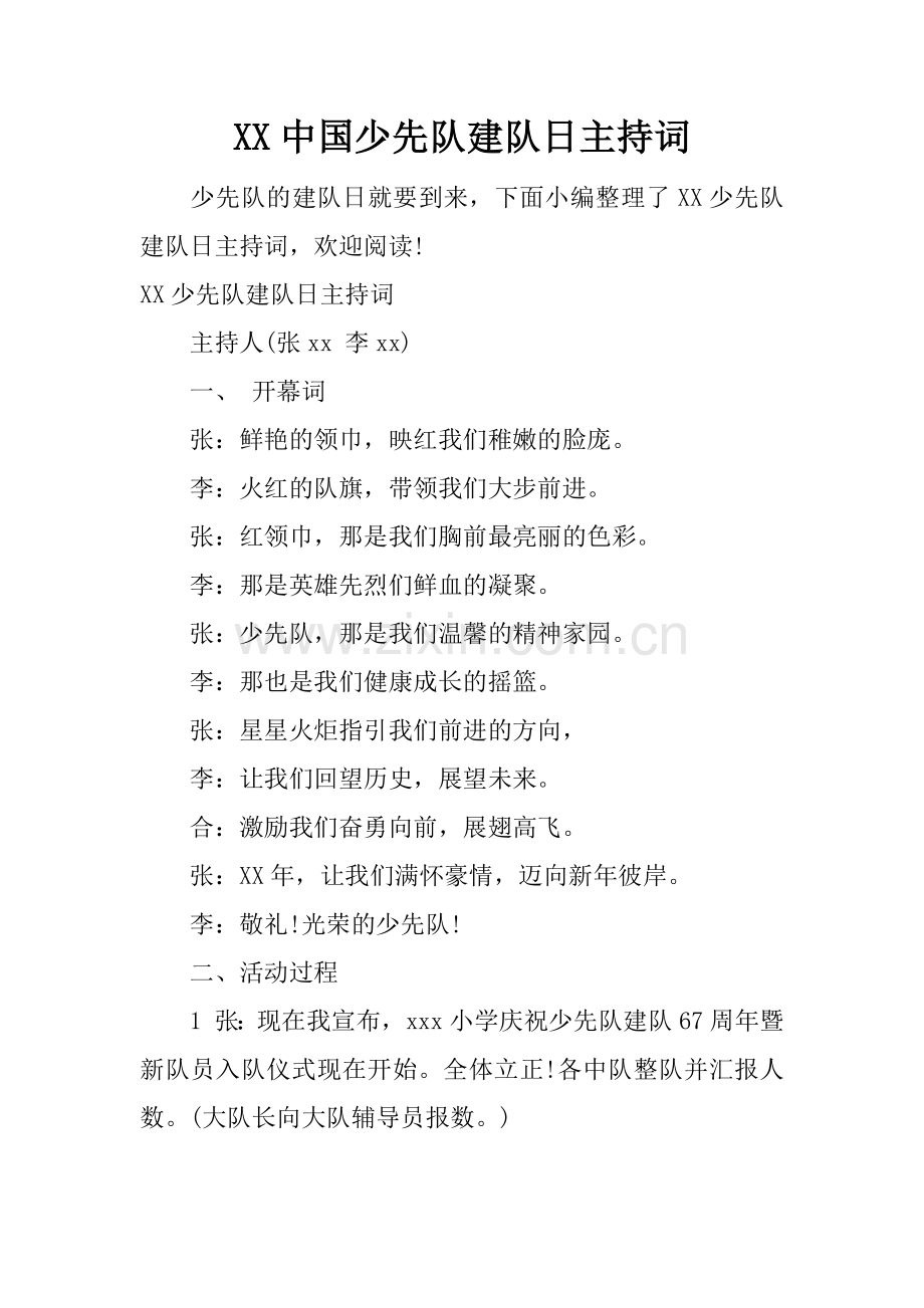 XX中国少先队建队日主持词.doc_第1页