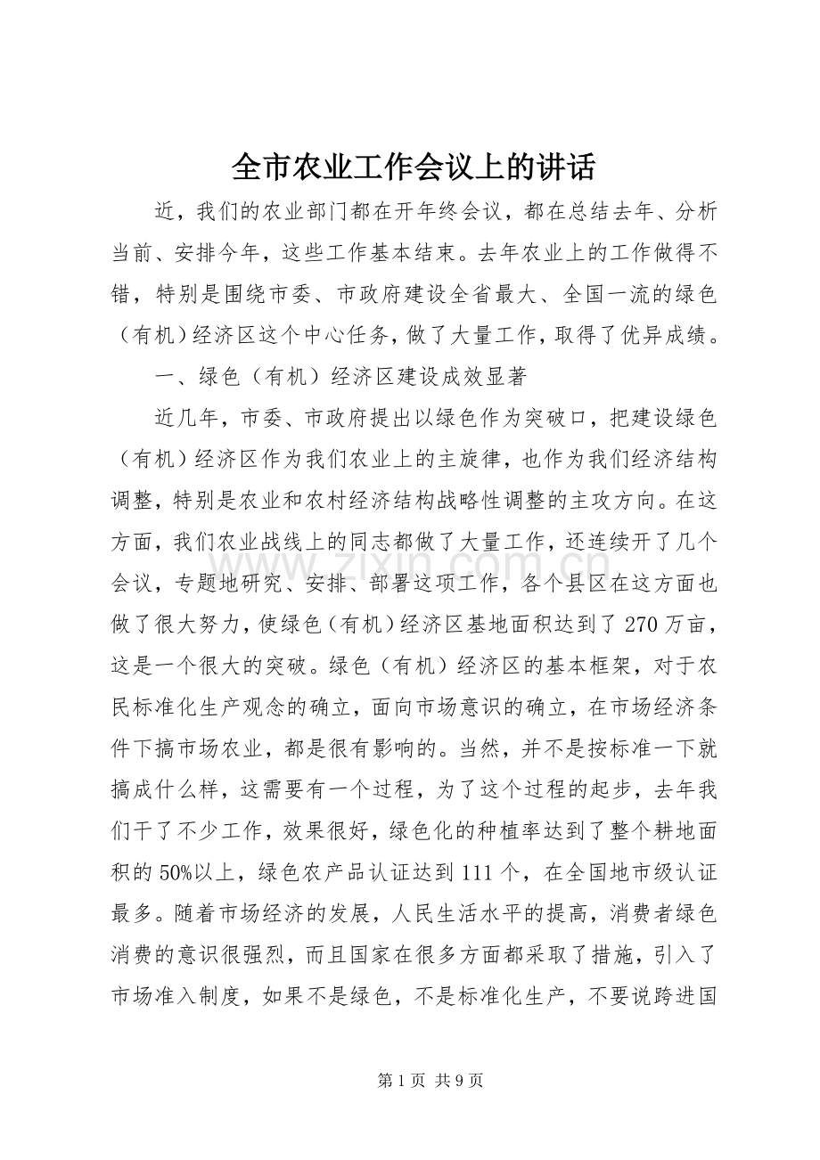 全市农业工作会议上的讲话发言.docx_第1页