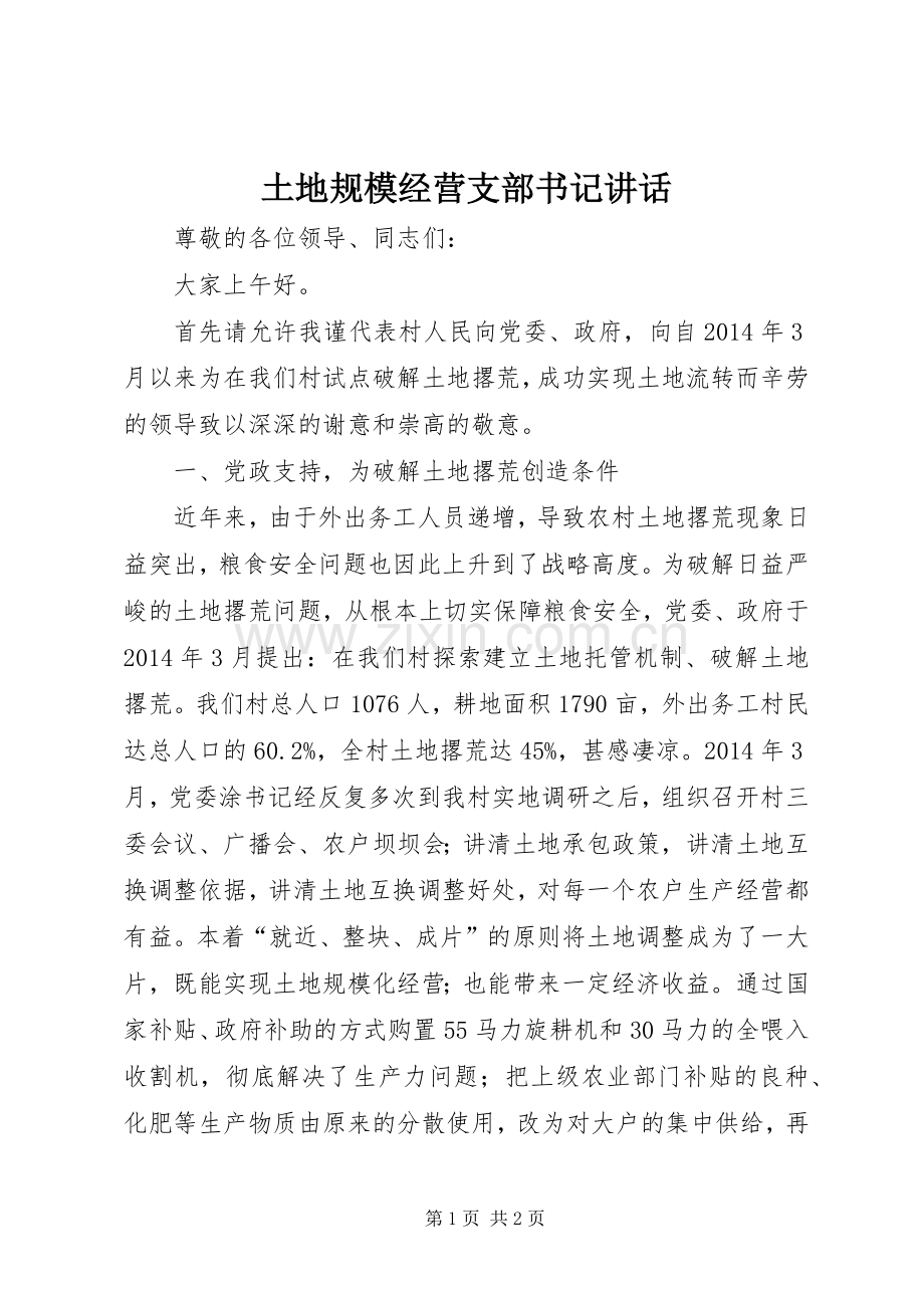土地规模经营支部书记讲话发言.docx_第1页