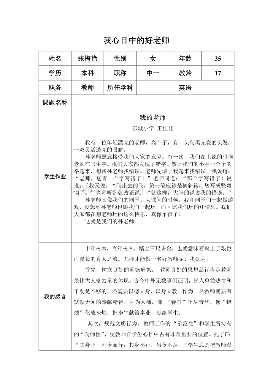 “我心目中的好老师“感言张梅艳.docx_第1页
