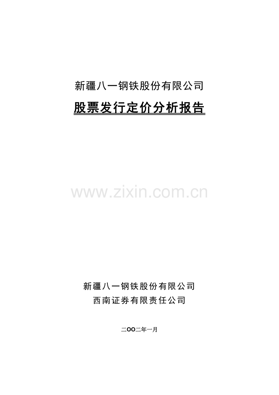 某钢铁股份有限公司股票发行定价分析报告.docx_第1页
