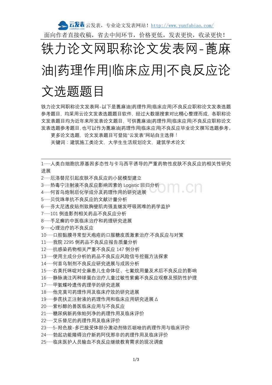 铁力论文网职称论文发表网-蓖麻油药理作用临床应用不良反应论文选题题目.docx_第1页