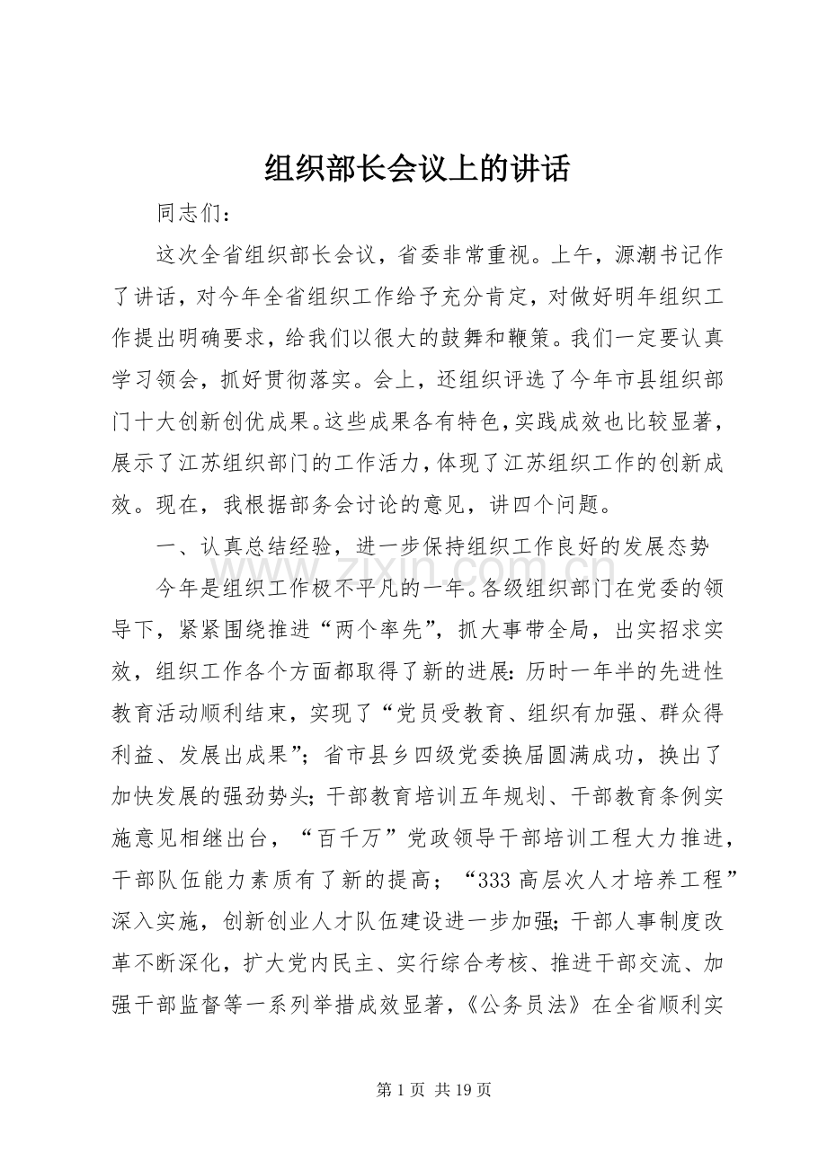 组织部长会议上的讲话发言.docx_第1页