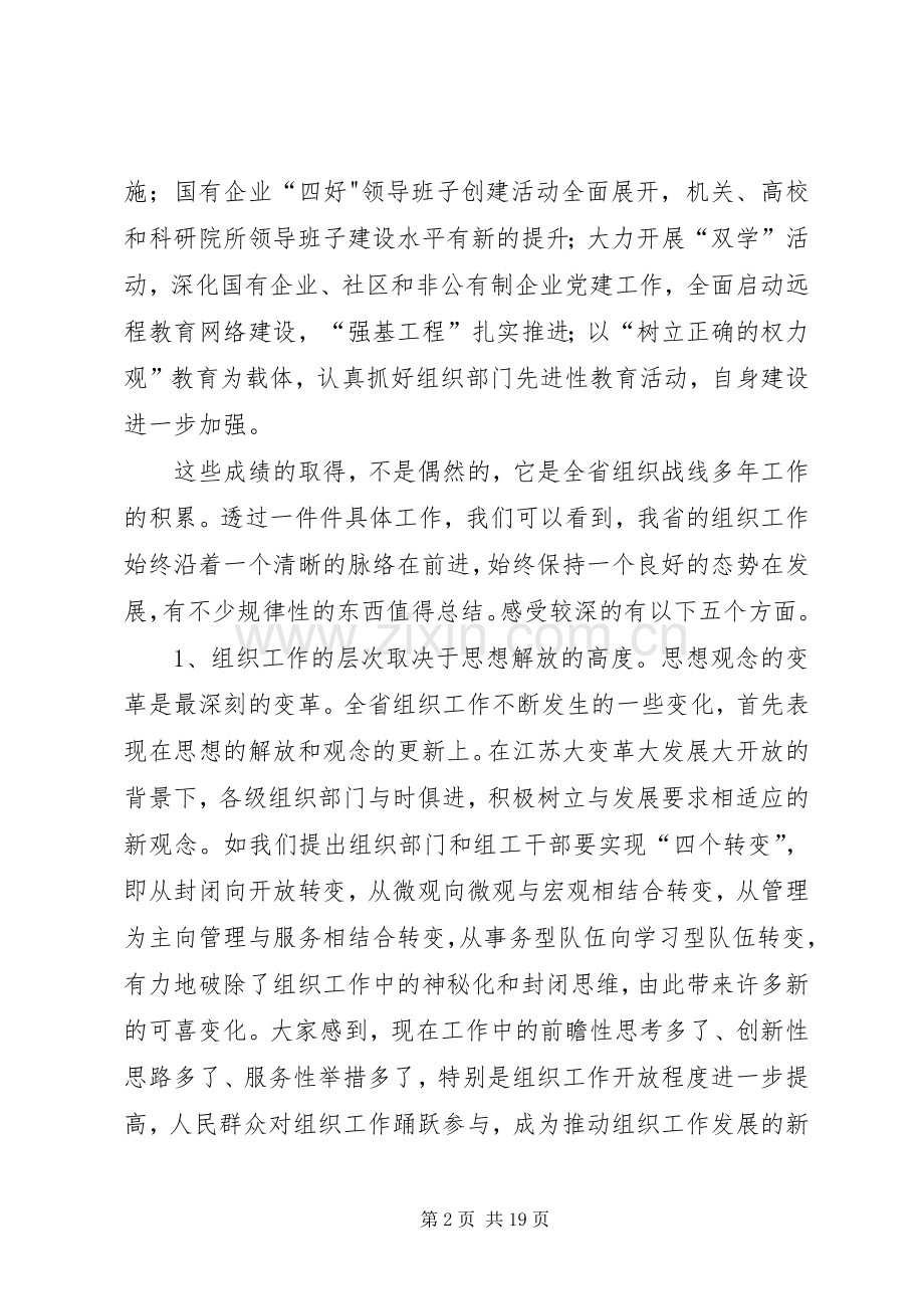 组织部长会议上的讲话发言.docx_第2页