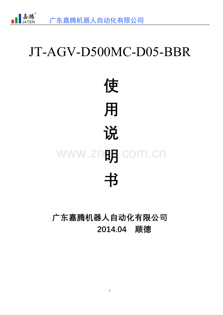 迅得JT-AGV-D500MC-D05-BBR车型产品使用说明书V2.0 4.15.doc_第1页