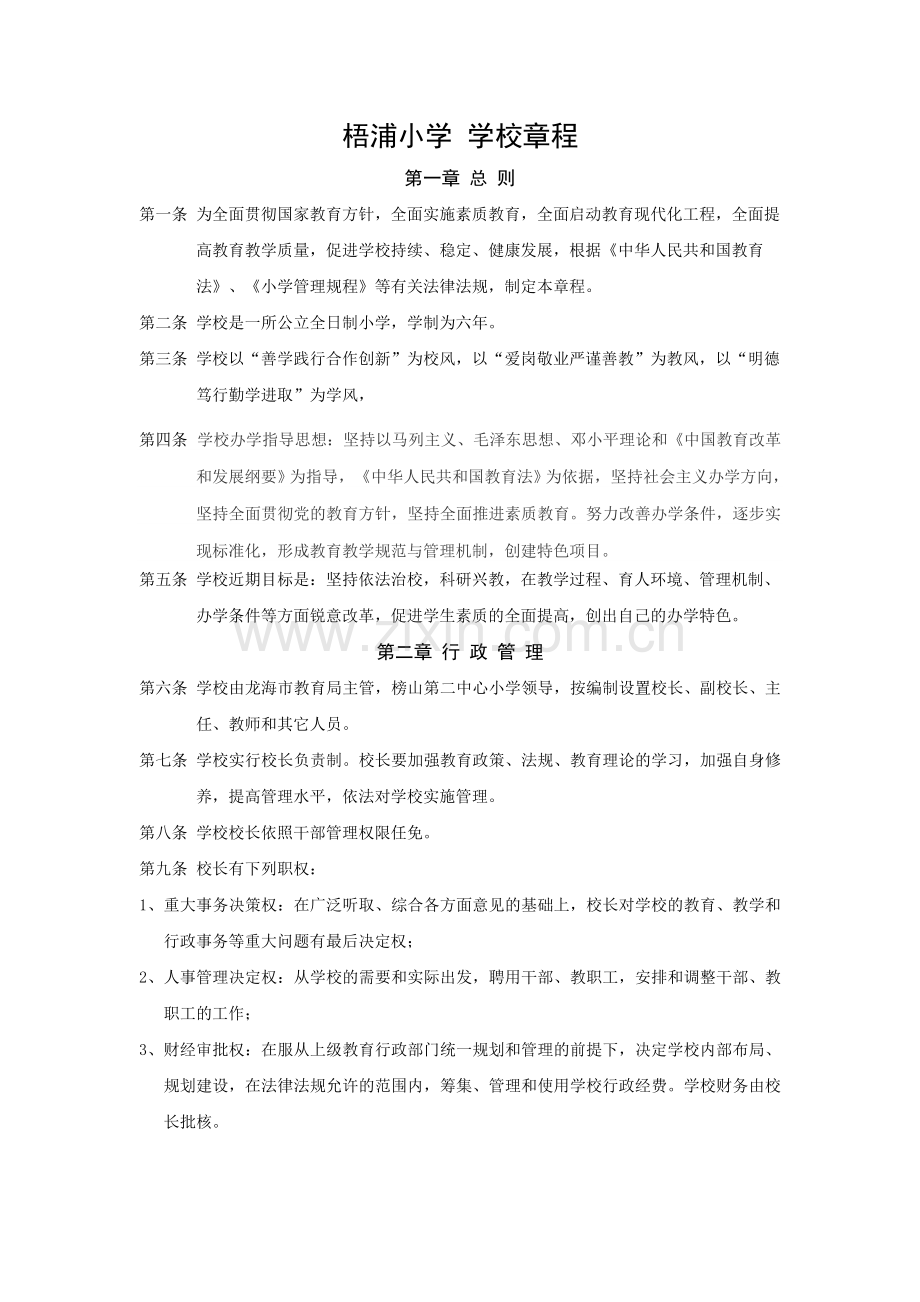 梧浦小学学校章程.doc_第1页