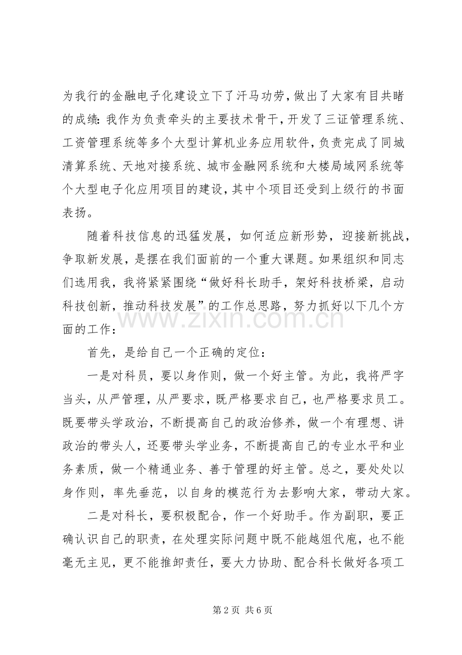 科技科副科长竞聘演讲稿(16).docx_第2页