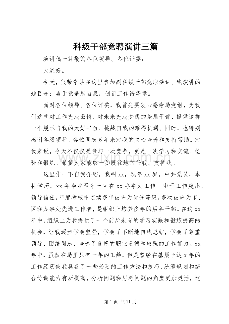 科级干部竞聘演讲稿三篇.docx_第1页