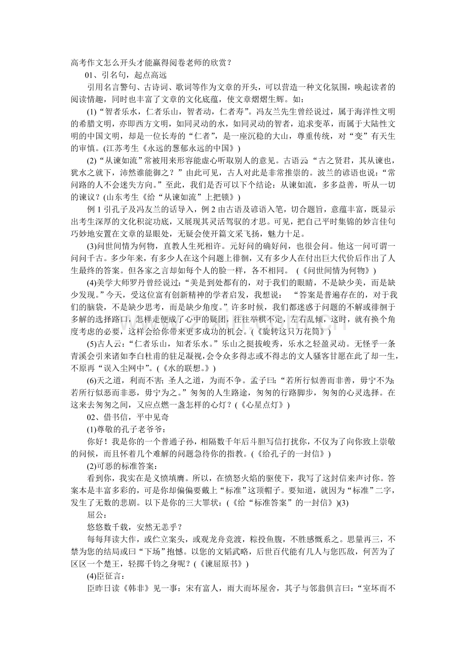 高考作文怎么开头才能赢得阅卷老师的欣赏？.doc_第1页