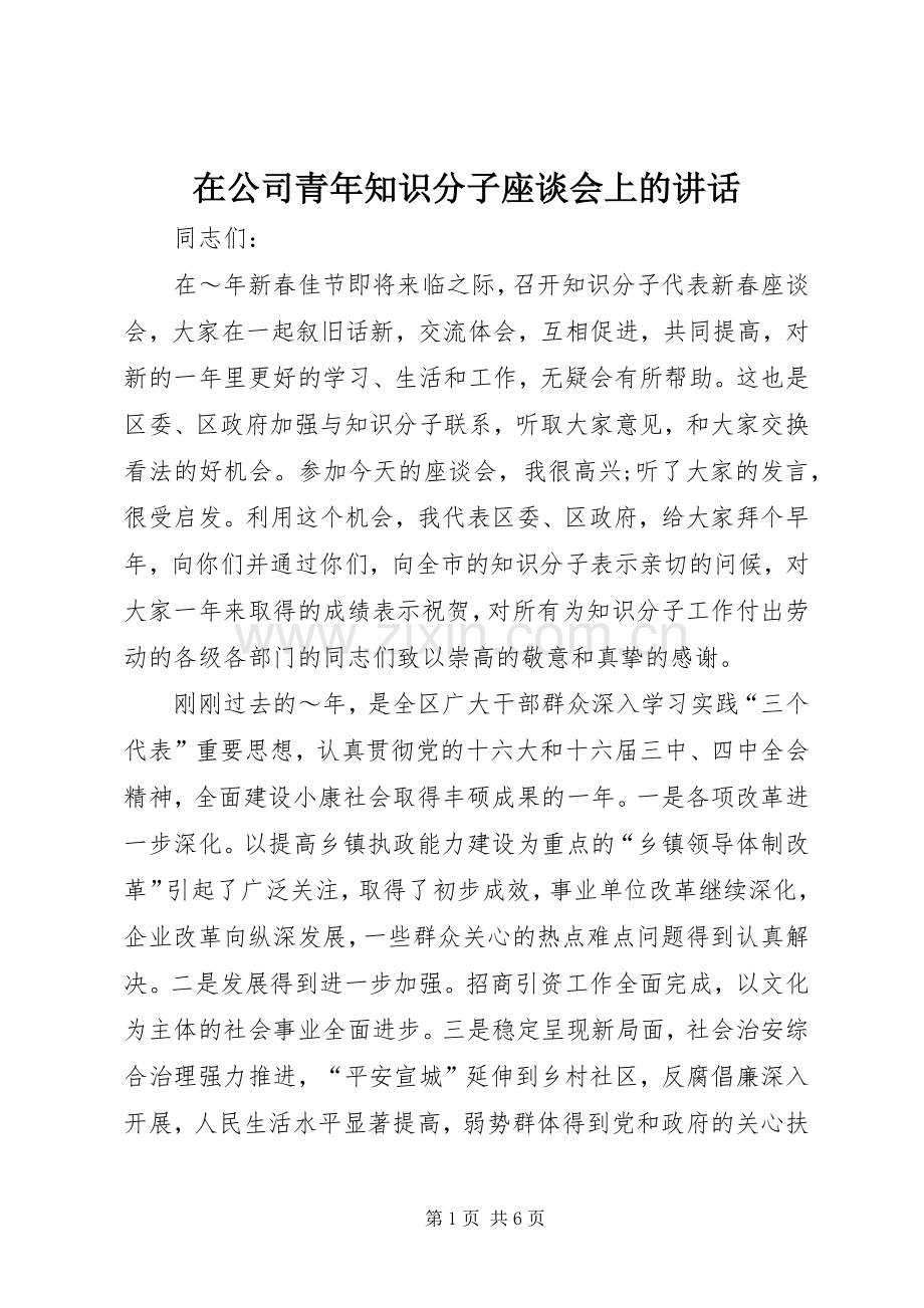在公司青年知识分子座谈会上的讲话发言.docx_第1页