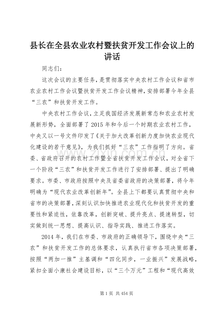 县长在全县农业农村暨扶贫开发工作会议上的讲话发言_1.docx_第1页