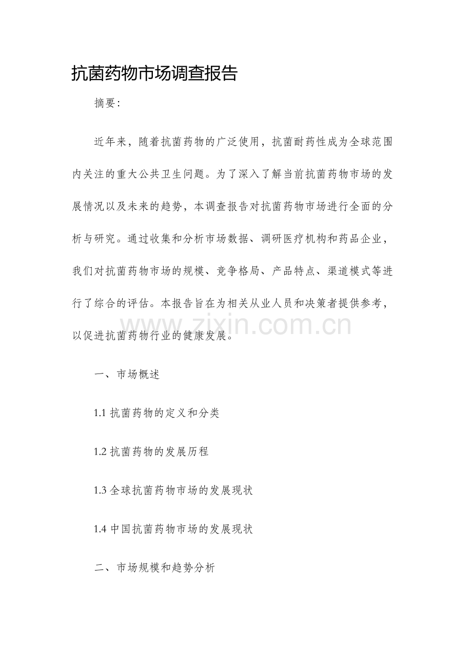 抗菌药物市场调查报告.docx_第1页