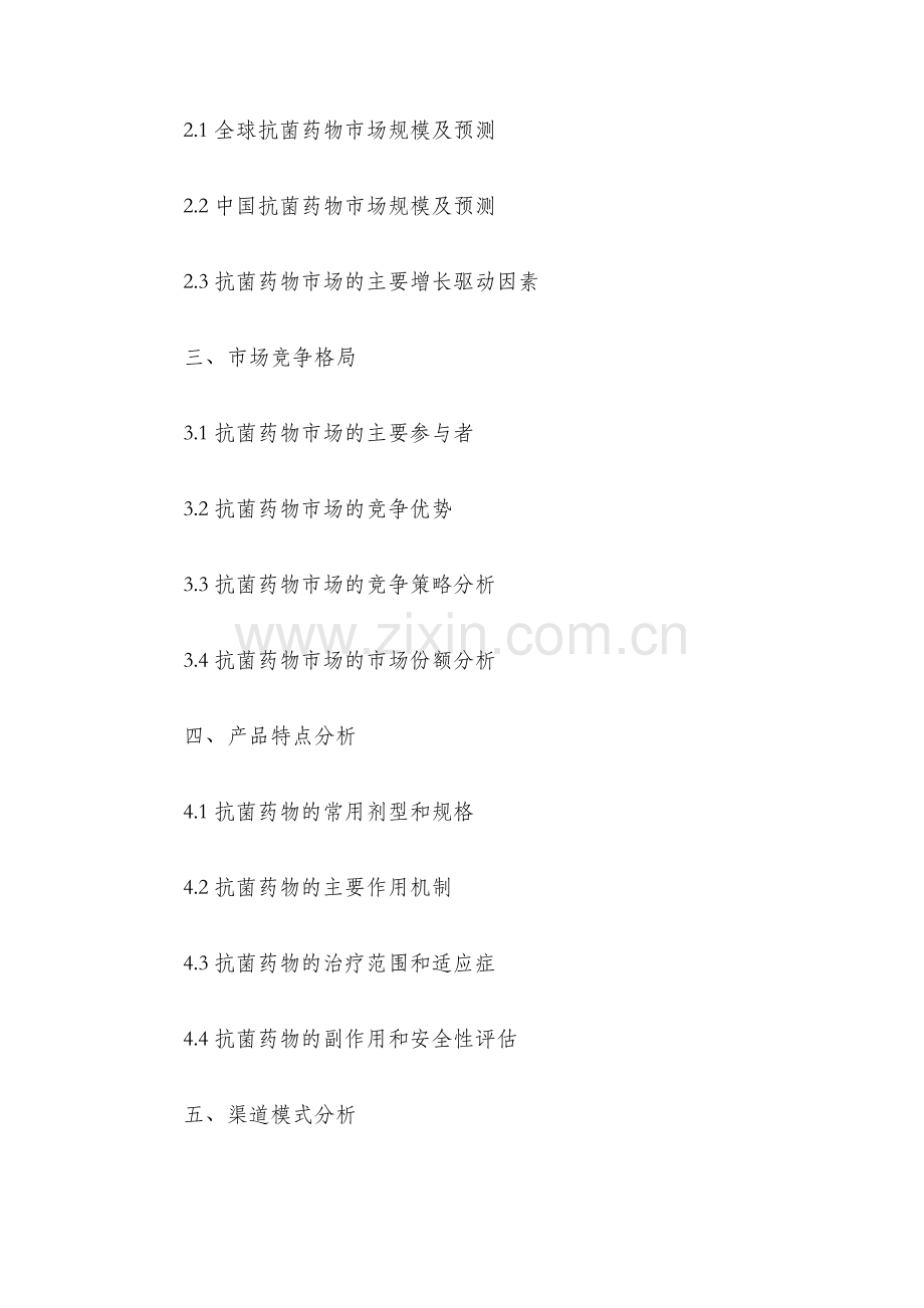抗菌药物市场调查报告.docx_第2页