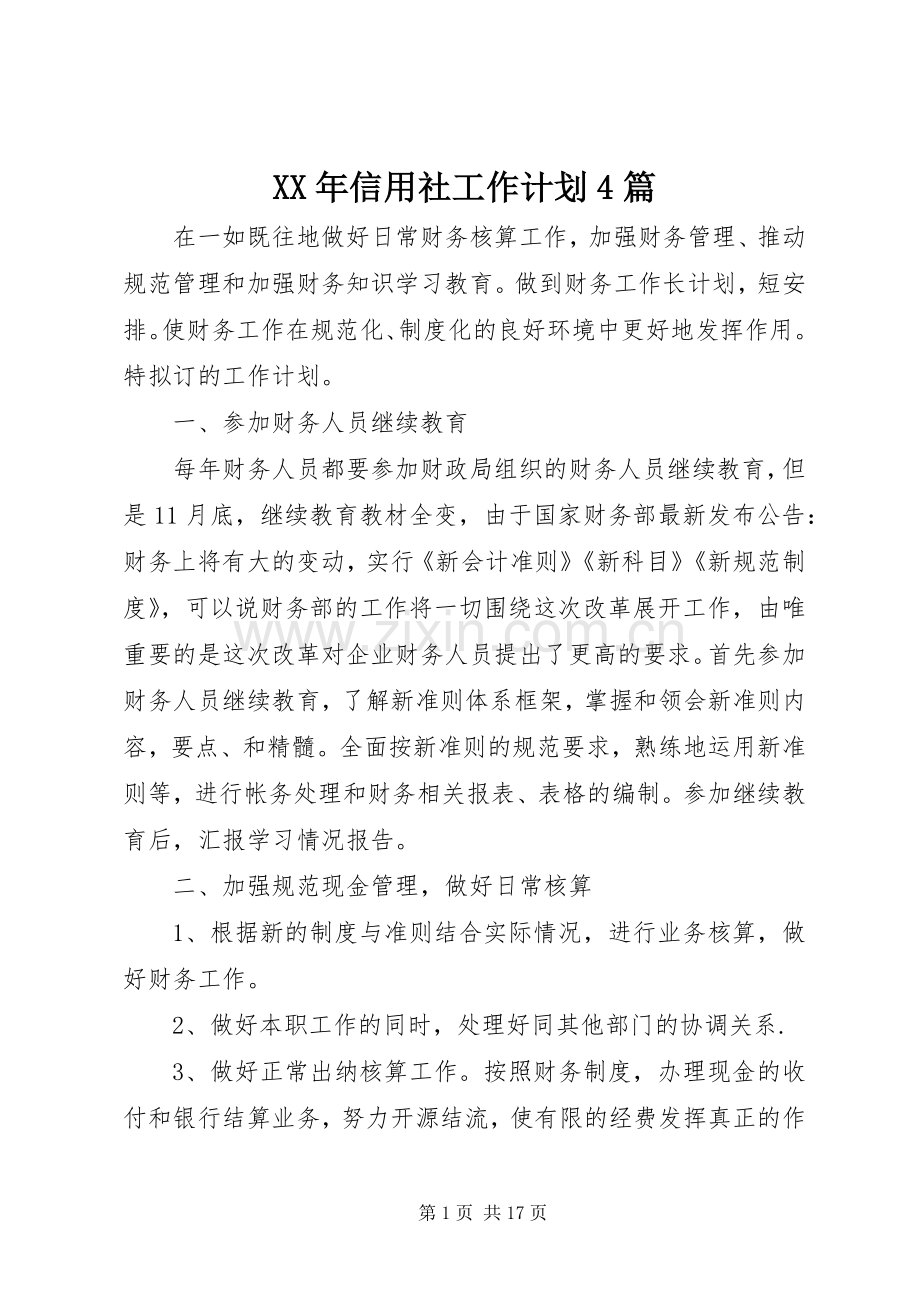 XX年信用社工作计划4篇.docx_第1页