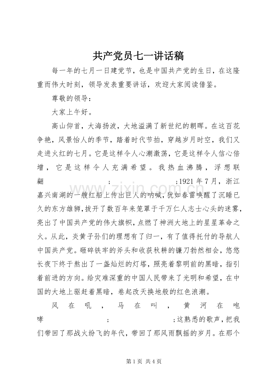 共产党员七一讲话发言稿.docx_第1页