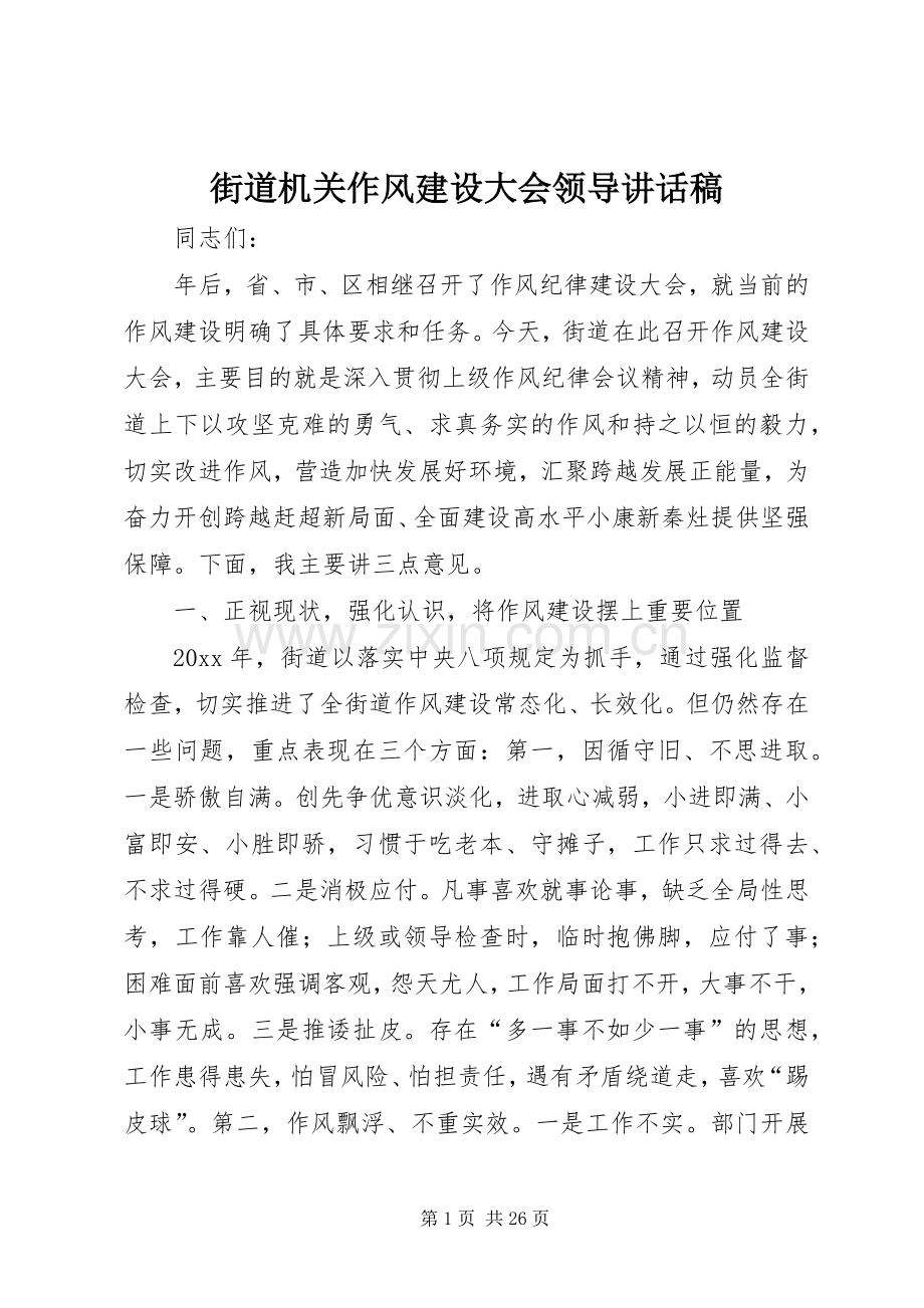 街道机关作风建设大会领导讲话发言稿.docx_第1页