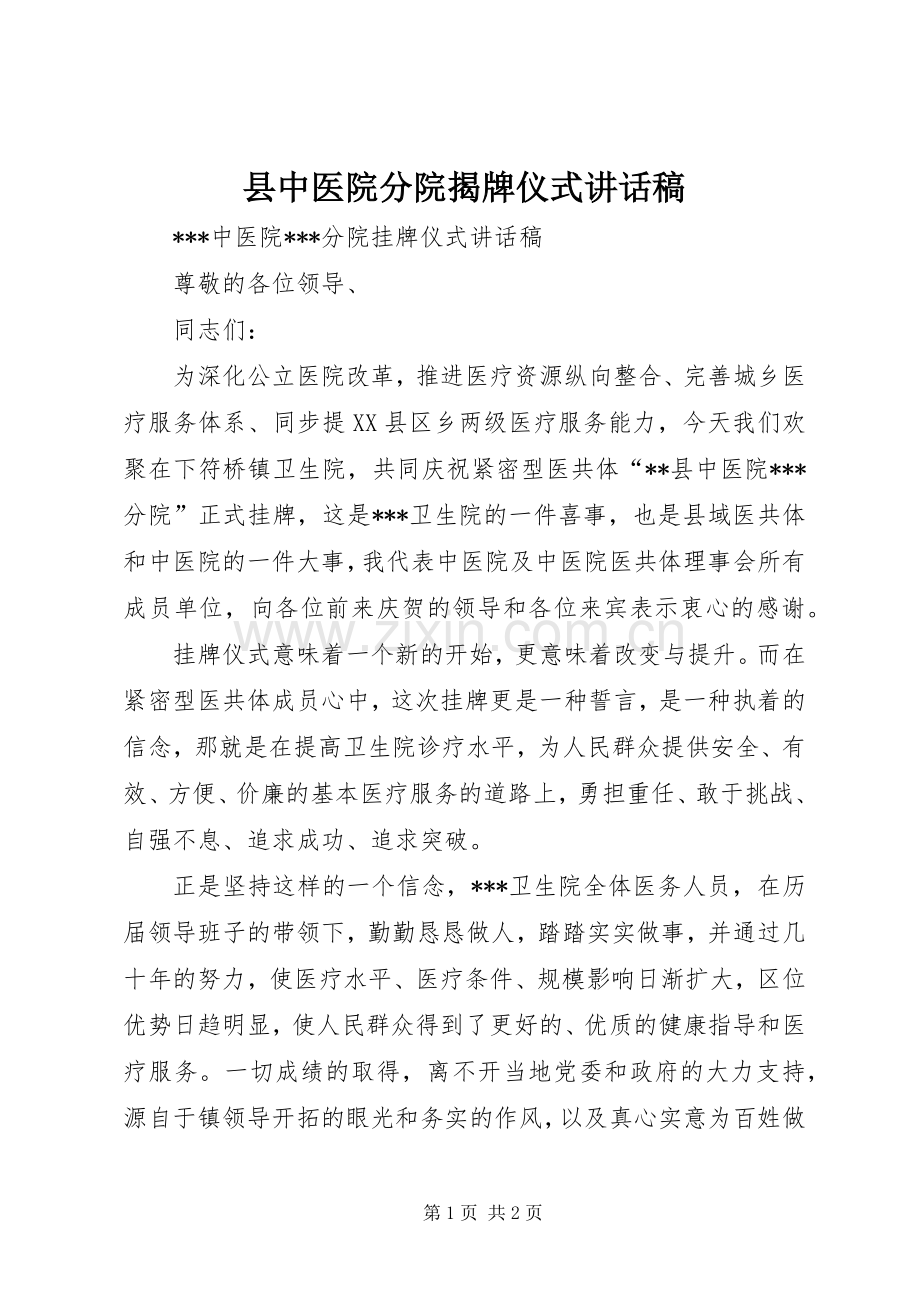 县中医院分院揭牌仪式讲话发言稿.docx_第1页