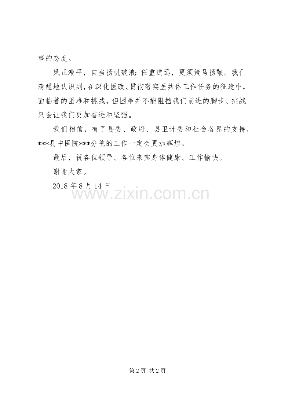 县中医院分院揭牌仪式讲话发言稿.docx_第2页