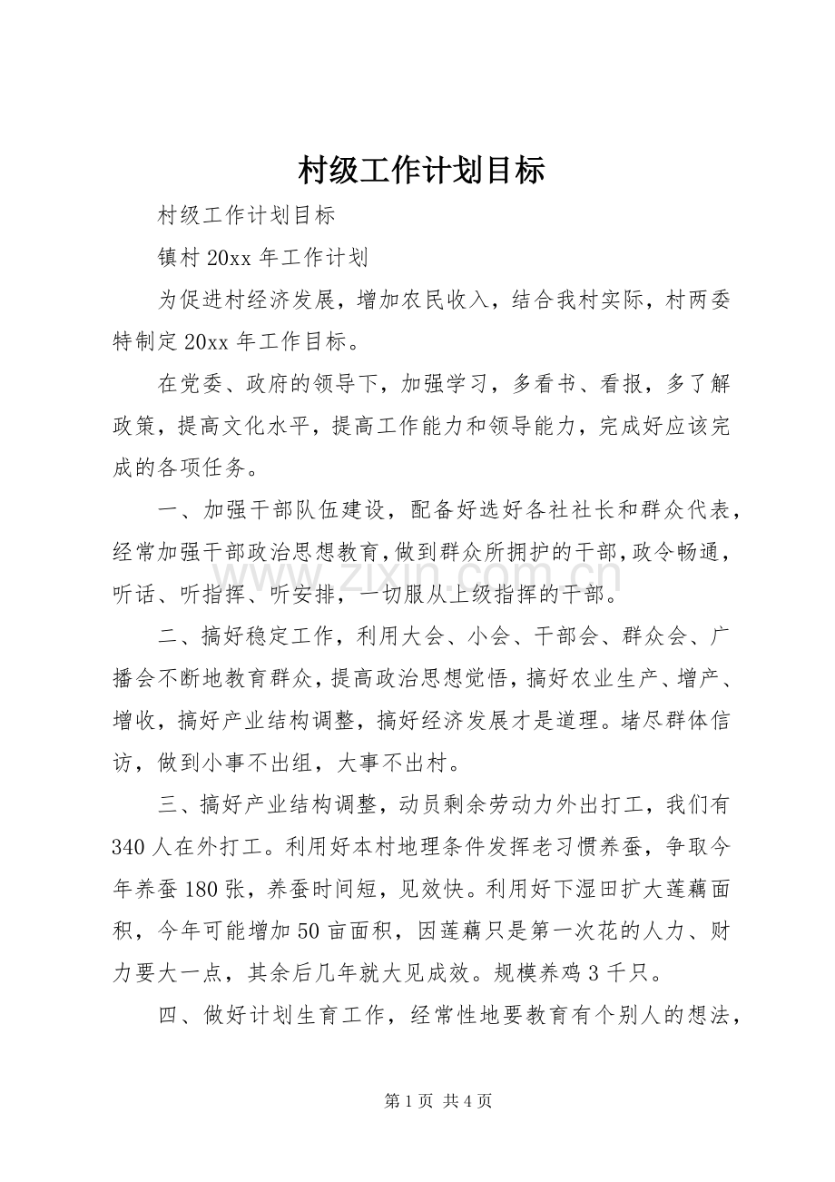 村级工作计划目标.docx_第1页
