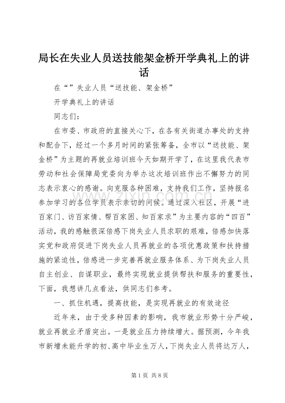 局长在失业人员送技能架金桥开学典礼上的讲话发言.docx_第1页