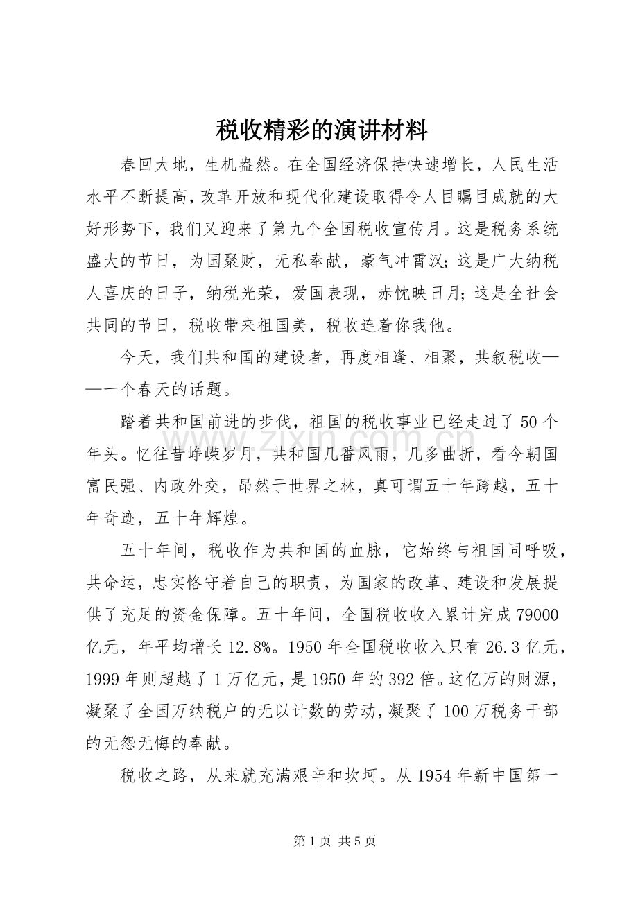 税收精彩的演讲稿材料.docx_第1页