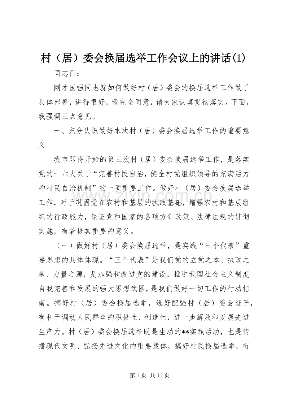 村（居）委会换届选举工作会议上的讲话发言(1).docx_第1页