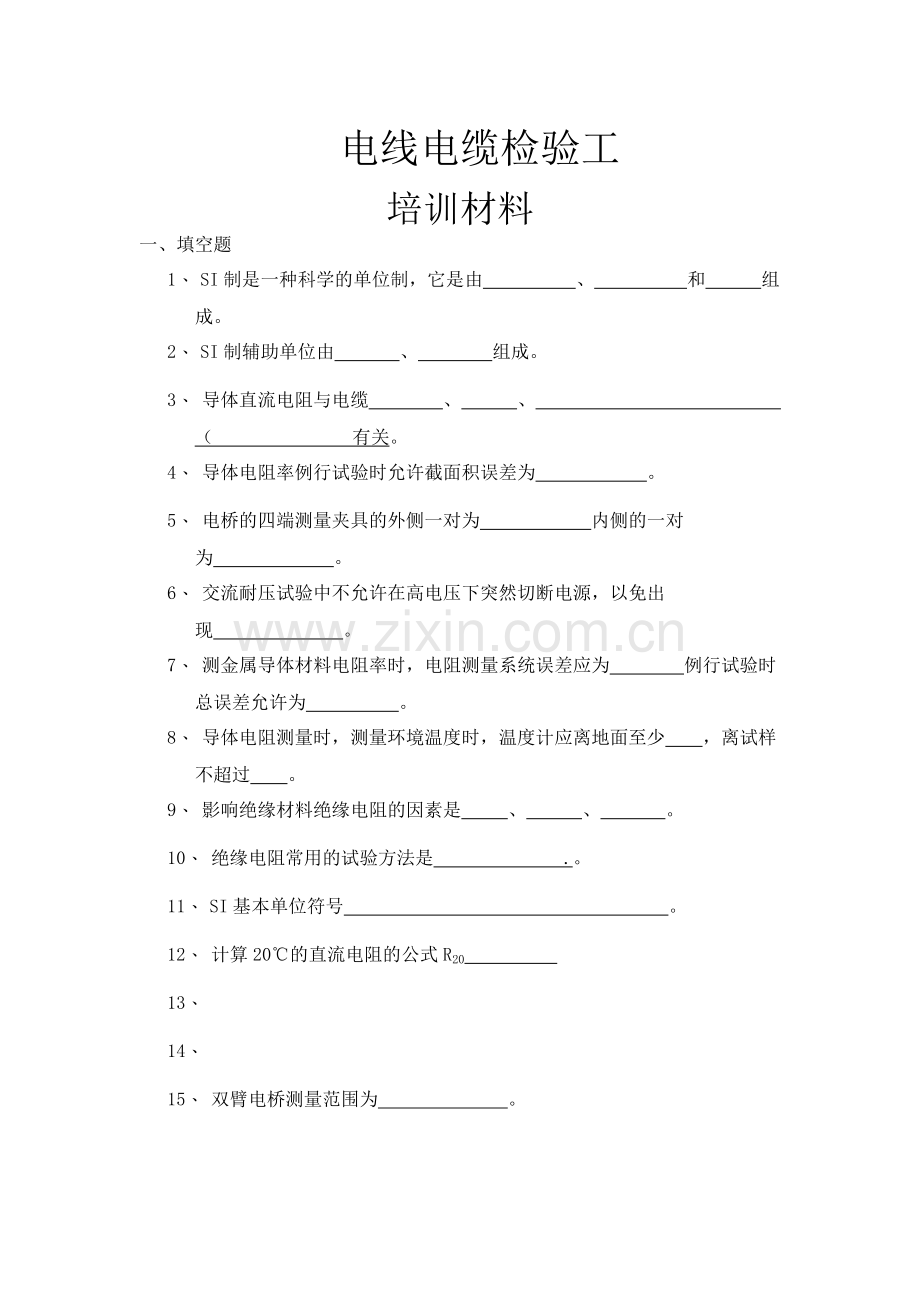 电线电缆检验员培训试题.docx_第1页