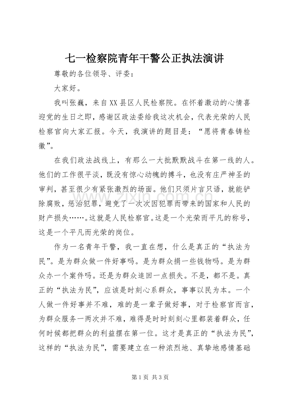 七一检察院青年干警公正执法演讲稿.docx_第1页