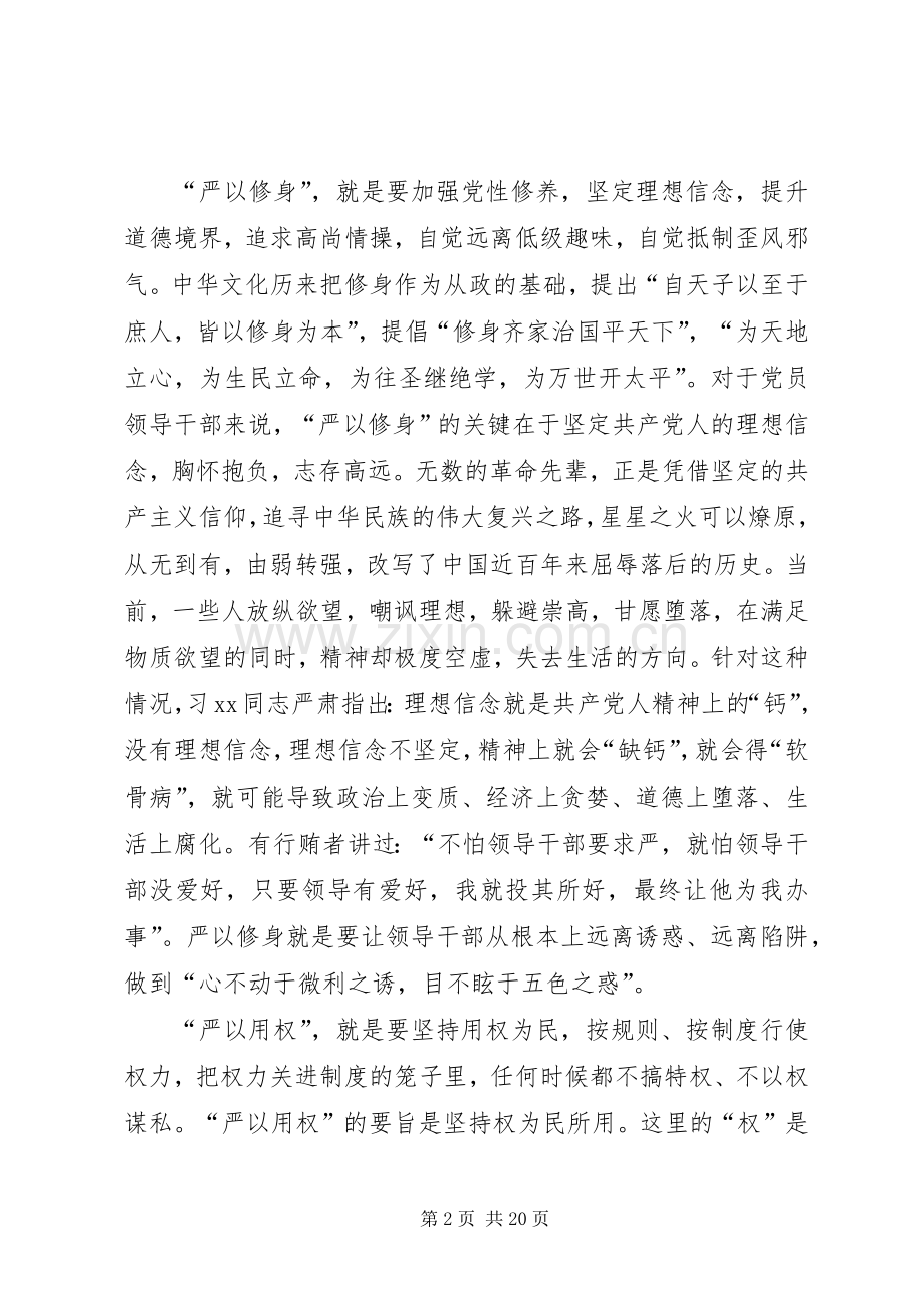 公司党委书记“三严三实”专题教育党课的讲话发言稿[共5篇].docx_第2页