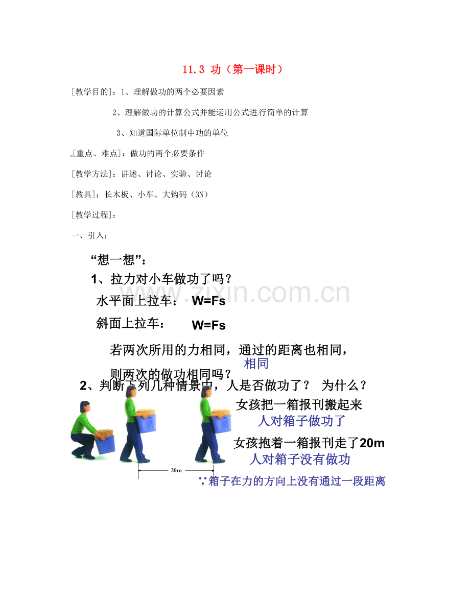 江苏省太仓市浮桥中学九年级物理上册 11.3 功（第一课时）教案 苏科版.doc_第1页