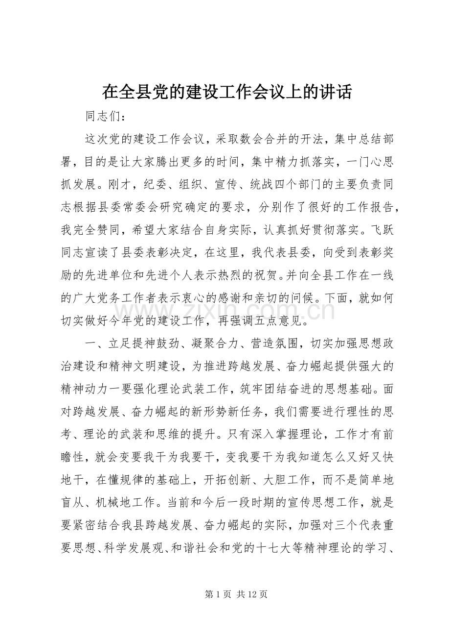 在全县党的建设工作会议上的讲话发言.docx_第1页