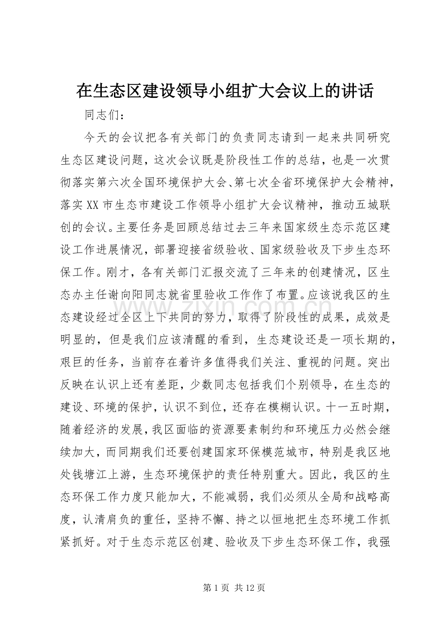 在生态区建设领导小组扩大会议上的讲话发言.docx_第1页