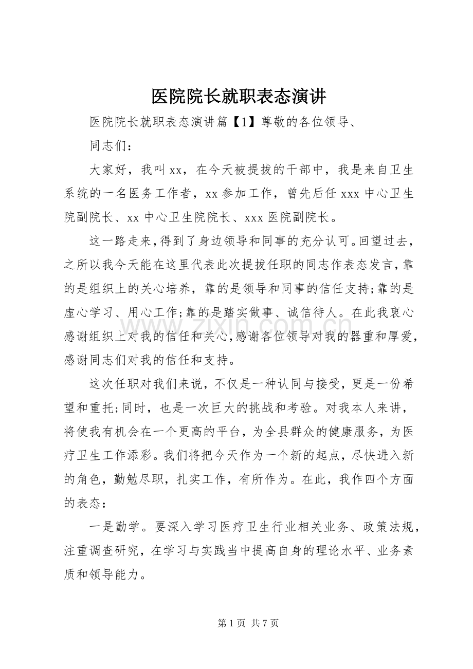 医院院长就职表态演讲稿.docx_第1页