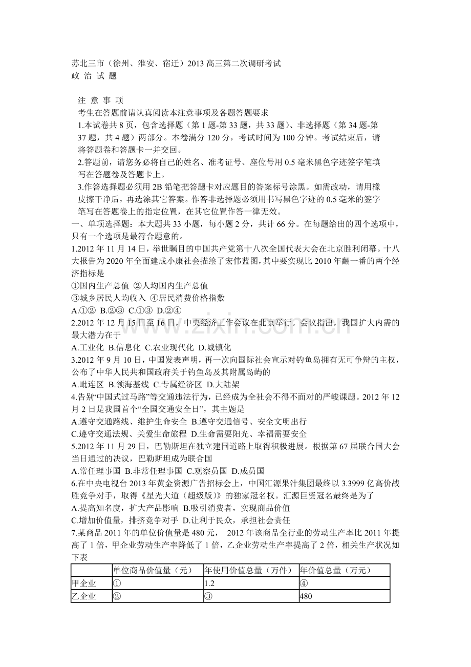 苏北三市(徐州、淮安、宿迁)2013高三第二次调研考试.doc_第1页