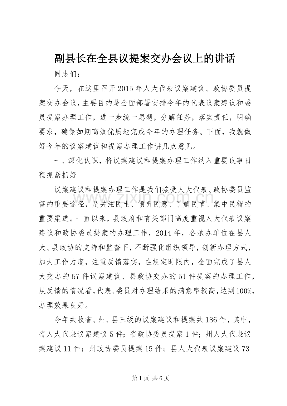 副县长在全县议提案交办会议上的讲话发言.docx_第1页