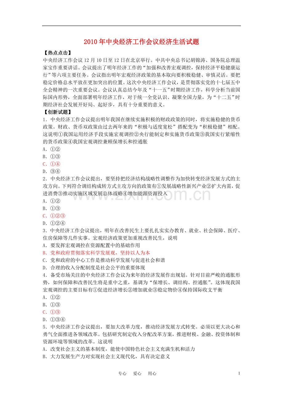 2010年高中政治-中央经济工作会议经济生活试题-新人教版必修1.doc_第1页