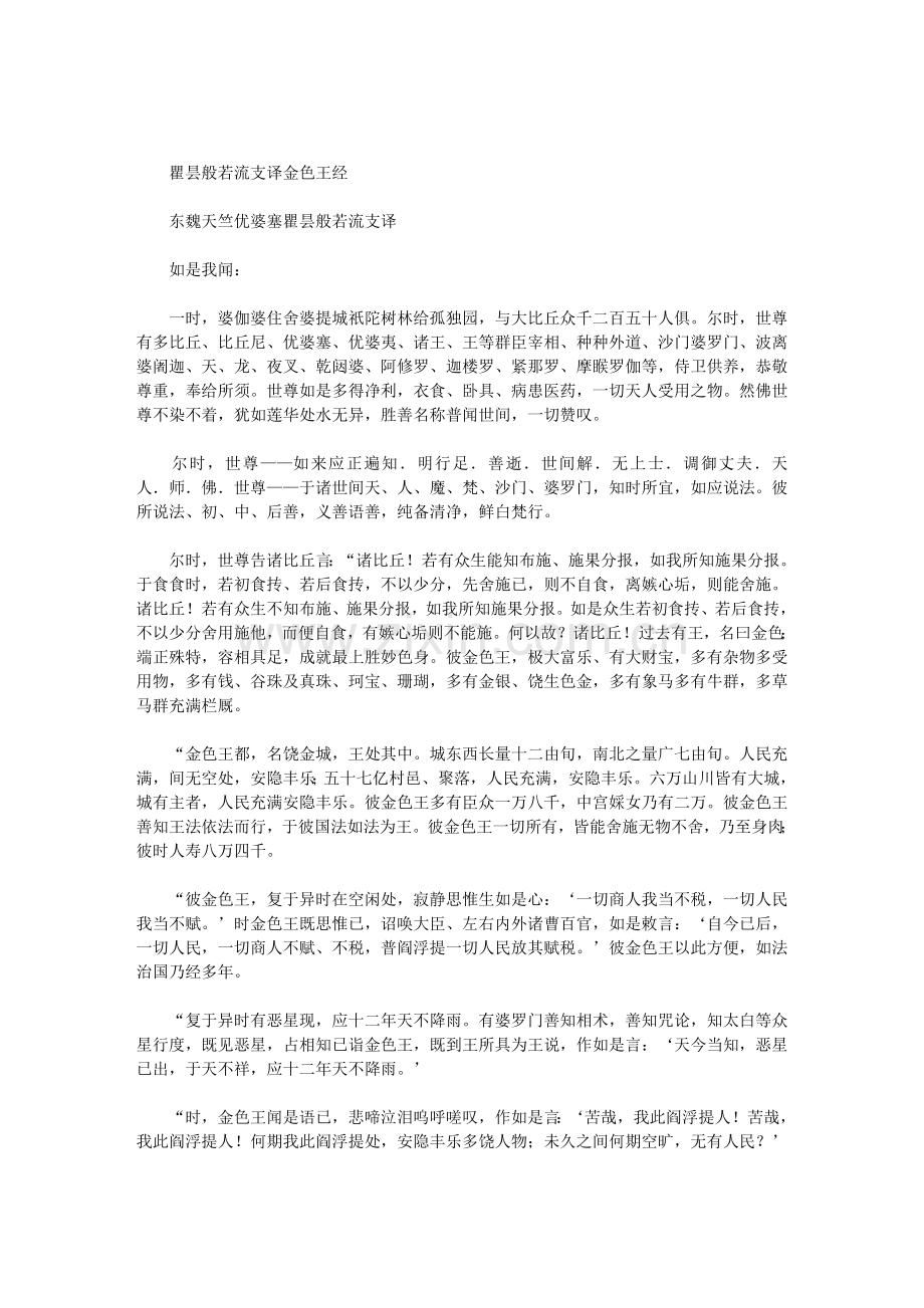 瞿昙般若流支译金色王经.doc_第1页